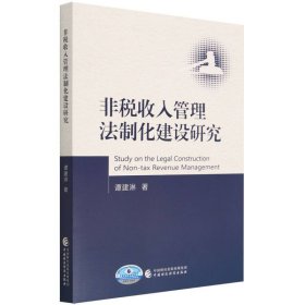 非税收入管理法制化建设研究