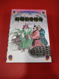 初刻拍案惊奇