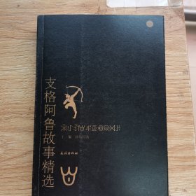 支格阿魯故事精選