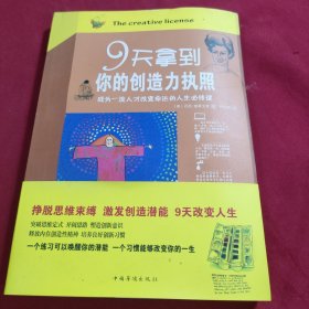 9天拿到你的创造力执照