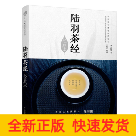陆羽茶经(经典本)/汉竹