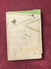 绿色的边疆