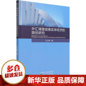 外汇储备助推实体经济的路径研究