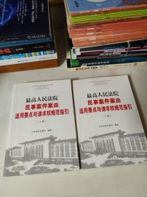 最高人民法院民事案件案由适用要点与请求权规范指引（上下）