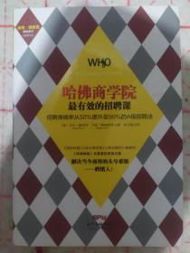 哈佛商学院最有效的招聘课：招聘准确率从50%提升至90%的A级招聘课