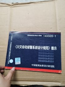 14X505-1 火灾自动报警系统设计规范图示