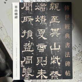 微瑕 华山庙碑