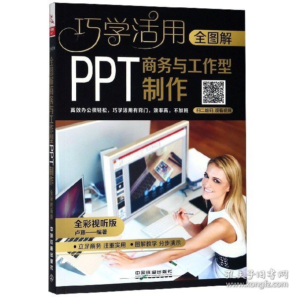 全图解商务与工作型PPT制作（全彩视听版）