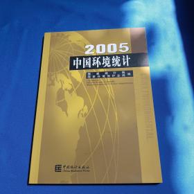 中国环境统计.2005.2005:[中英文本]