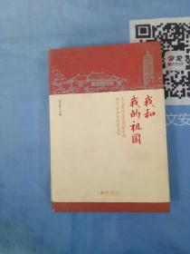 我和我的祖国北大老同志庆祝新中国成立70周年回忆文集【内页干净】