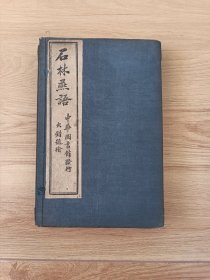 《石林燕语》民国石印本10卷，辨1卷，1函4册全，带函套，存量极少，宋代叶梦得著。是书为南宋史料笔记，述宋代典章制度、士大夫言行、宫殿建置等，于官制科目尤详。内容还涉及诗文、词章、奏议、考释、笔记等。