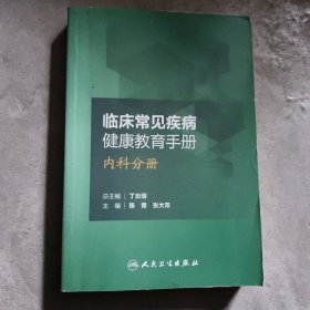 临床常见疾病健康教育手册——内科分册