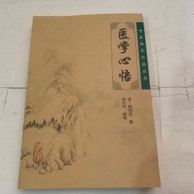 医学心悟