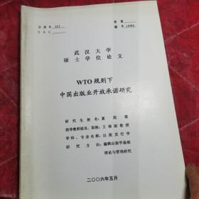 硕士学位论文，WTO规则下
中国出版业开放承诺研究，封面污迹