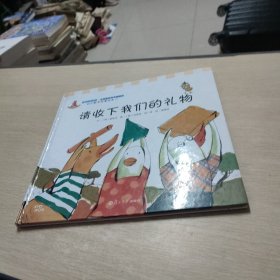 请收下我们的礼物：幼儿数学故事绘本-25