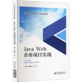 【现货速发】Java Web企业项目实战阚峻岭，彭飞主编中国医药科技出版社