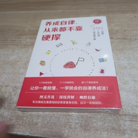 养成自律，从来都不靠硬撑（让自律变得自然！图文并茂，幽默有趣，一看就懂、一学就会的自律养成法！）