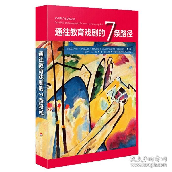 通往教育戏剧的7条路径（教育戏剧，为所有人的教育投入激情）