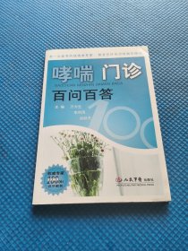 哮喘门诊百问百答