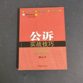 检察业务技能丛书：公诉实战技巧