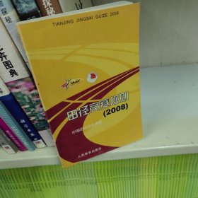田径竞赛规则2008