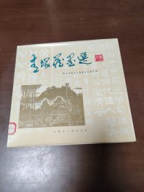 青冢藏墨选