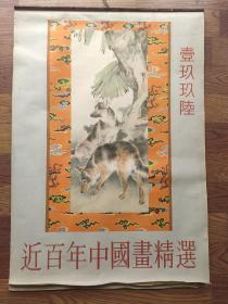 1996年挂历 近百年中国画精选 13张