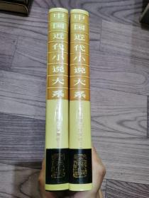 中国近代小说大系：二十年目睹之怪现状  上下
