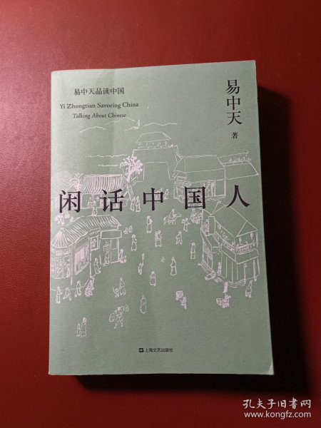 闲话中国人（易中天品读中国系列）