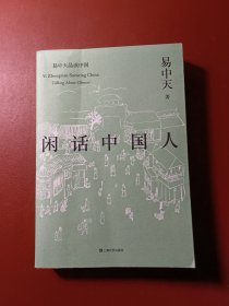 闲话中国人（易中天品读中国系列）