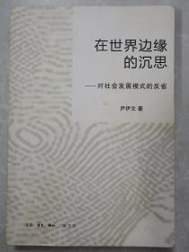 在世界边缘的沉思：对社会发展模式的反省