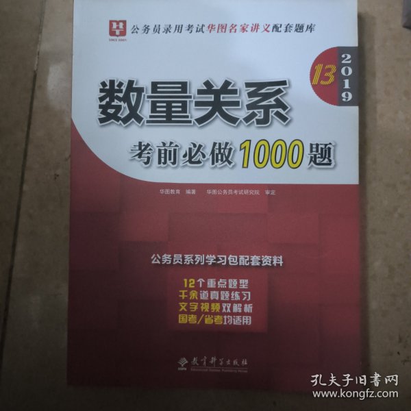 2019华图教育·第13版公务员录用考试华图名家讲义配套题库：数量关系考前必做1000题