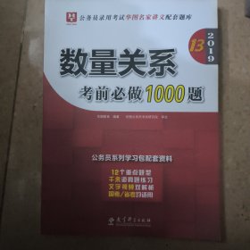 2019华图教育·第13版公务员录用考试华图名家讲义配套题库：数量关系考前必做1000题