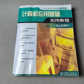 计算机应用基础实用教程（含上机指导）