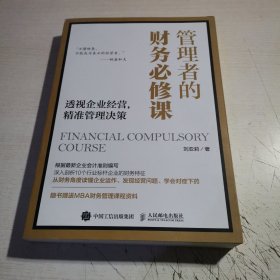 管理者的财务必修课透视企业经营精准管理决策