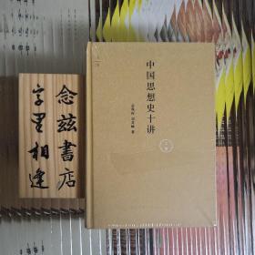 中国思想史十讲（上卷）（稀缺旧版 定价68的完整稀缺旧版 非2023年的新版本）