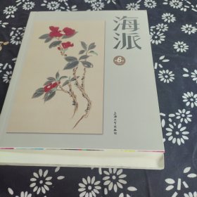 海派6 多人签名