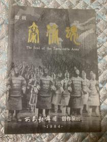 舞剧节目单： 秦俑魂 （西安歌舞团1984年）