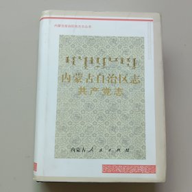 内蒙古自治区志.共产党志