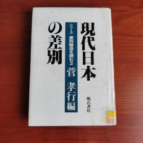 現代日本の差別