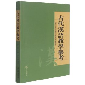 【假一罚四】古代汉语教学参考胡安顺