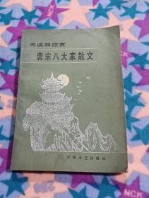 阅读和欣赏唐宋八大家散文