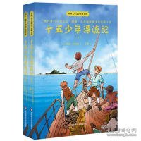 正版书雅众.世界儿童文学名家名作:十五岁少年漂流记(全二册)