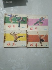 偷拳 上中下续 四册合售