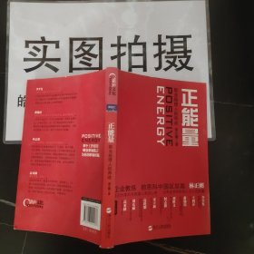 正能量：职业经理人的养成