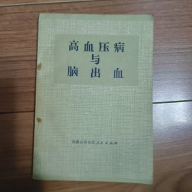 高血压病与脑出血（1972年一版一印）