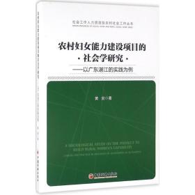 农村妇女能力建设项目的社会学研究:以广东湛江的实践为例:taking the practice in zhanjiang of guangdong as an example 社会科学总论、学术 黄剑