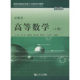 【正版二手】高等数学经管类上第3版第三版9787560855158孟广武同济大学出版社