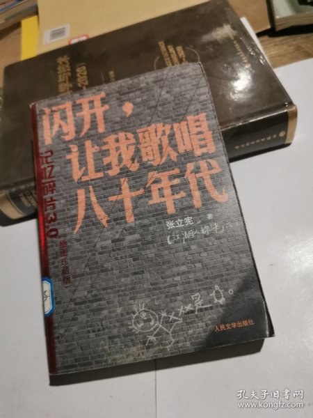 闪开，让我歌唱八十年代：插图珍藏版