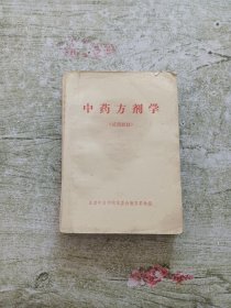 中药方剂学（试用教材）